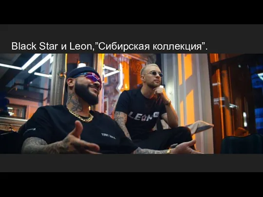 Black Star и Leon,”Сибирская коллекция”.