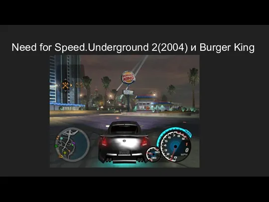 Need for Speed.Underground 2(2004) и Burger King