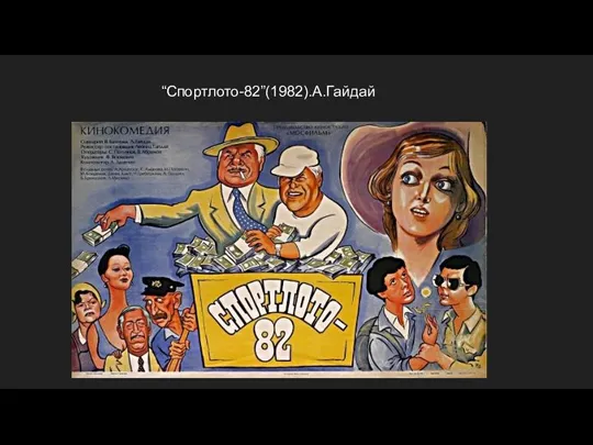 “Спортлото-82”(1982).А.Гайдай