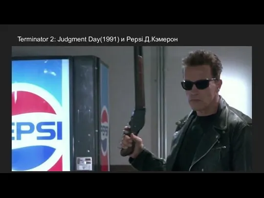 Terminator 2: Judgment Day(1991) и Pepsi.Д.Кэмерон