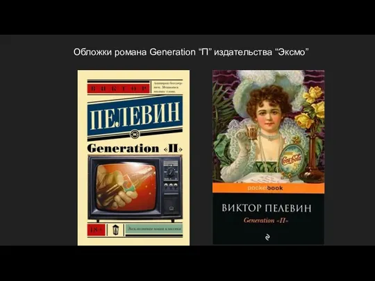 Обложки романа Generation “П” издательства “Эксмо”