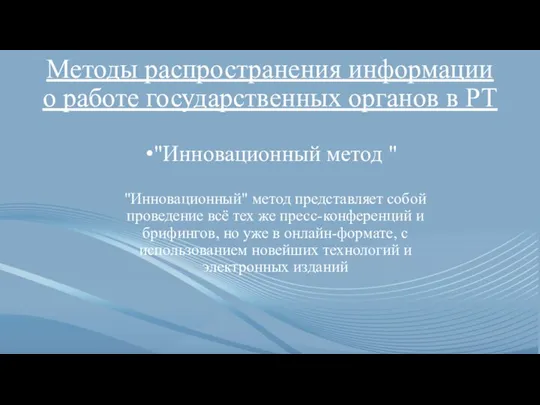 Методы распространения информации о работе государственных органов в РТ "Инновационный метод "