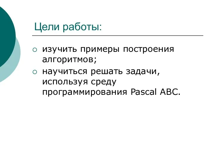 Цели работы: изучить примеры построения алгоритмов; научиться решать задачи, используя среду программирования Pascal ABC.