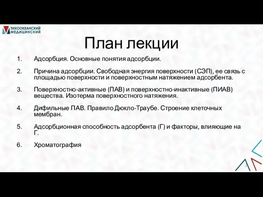 План лекции Адсорбция. Основные понятия адсорбции. Причина адсорбции. Свободная энергия поверхности (СЭП),