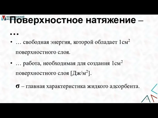 Поверхностное натяжение ‒ … … свободная энергия, которой обладает 1см2 поверхностного слоя.