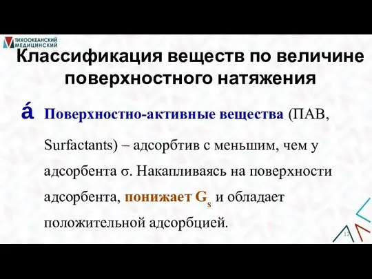 Классификация веществ по величине поверхностного натяжения Поверхностно-активные вещества (ПАВ, Surfactants) ‒ адсорбтив