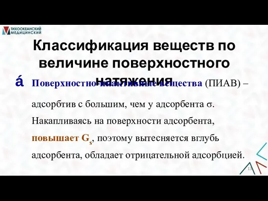 Классификация веществ по величине поверхностного натяжения Поверхностно-инактивные вещества (ПИАВ) ‒ адсорбтив с