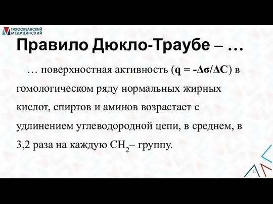 Правило Дюкло-Траубе ‒ … … поверхностная активность (q = -Δσ/ΔС) в гомологическом