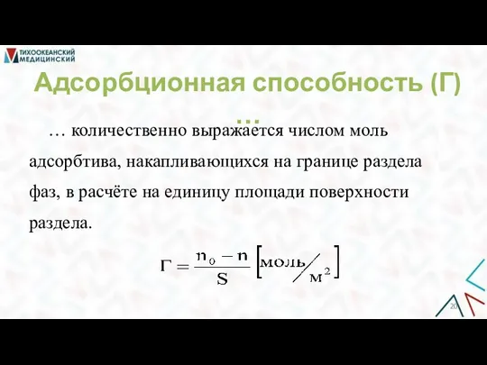 Адсорбционная способность (Г) … … количественно выражается числом моль адсорбтива, накапливающихся на