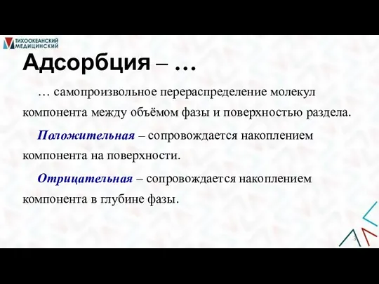 Адсорбция ‒ … … самопроизвольное перераспределение молекул компонента между объёмом фазы и