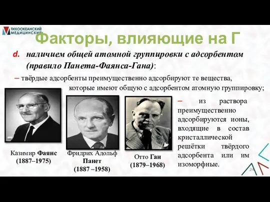 Факторы, влияющие на Г наличием общей атомной группировки с адсорбентом (правило Панета-Фаянса-Гана):