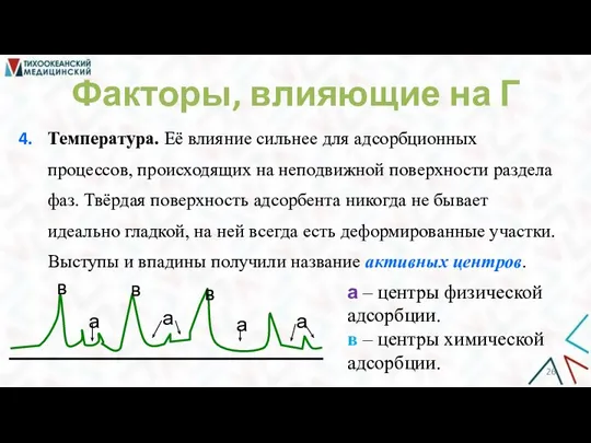 Факторы, влияющие на Г Температура. Её влияние сильнее для адсорбционных процессов, происходящих