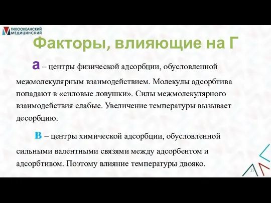 Факторы, влияющие на Г а ‒ центры физической адсорбции, обусловленной межмолекулярным взаимодействием.