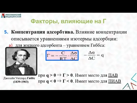 Концентрация адсорбтива. Влияние концентрации описывается уравнениями изотермы адсорбции: для жидкого адсорбента ‒