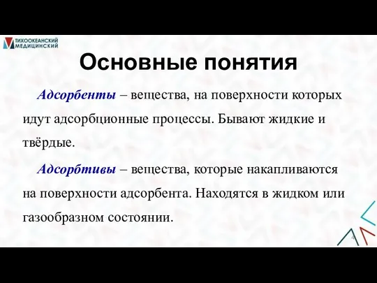 Основные понятия Адсорбенты ‒ вещества, на поверхности которых идут адсорбционные процессы. Бывают