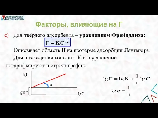 для твёрдого адсорбента ‒ уравнением Фрейндлиха: Описывает область II на изотерме адсорбции