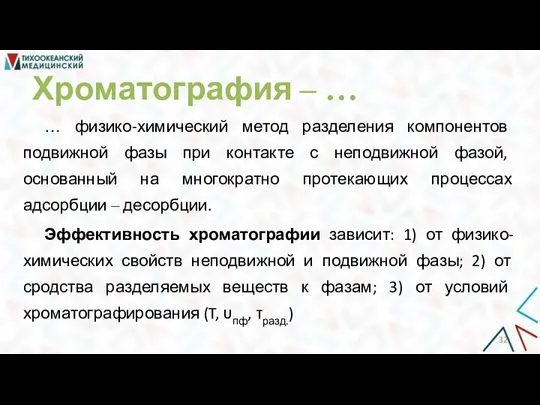 Хроматография ‒ … … физико-химический метод разделения компонентов подвижной фазы при контакте