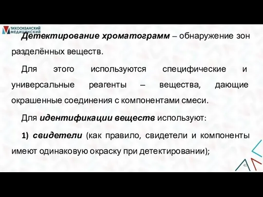 Детектирование хроматограмм ‒ обнаружение зон разделённых веществ. Для этого используются специфические и