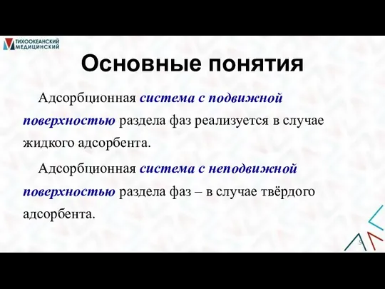 Основные понятия Адсорбционная система с подвижной поверхностью раздела фаз реализуется в случае