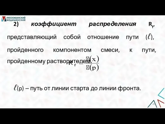 2) коэффициент распределения Rf, представляющий собой отношение пути (ℓ), пройденного компонентом смеси,