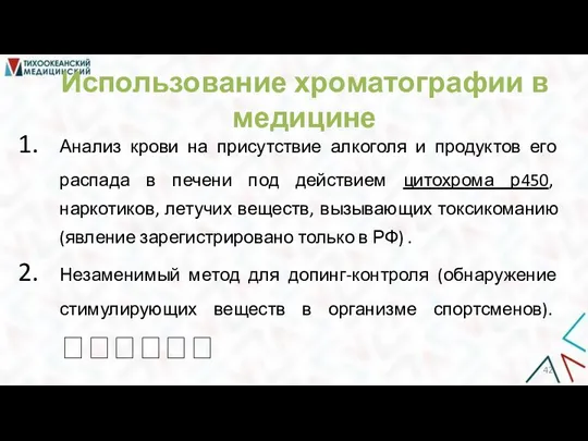 Использование хроматографии в медицине Анализ крови на присутствие алкоголя и продуктов его