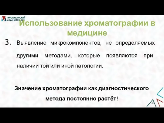 Использование хроматографии в медицине Выявление микрокомпонентов, не определяемых другими методами, которые появляются