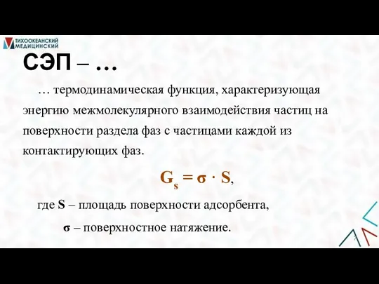 СЭП ‒ … … термодинамическая функция, характеризующая энергию межмолекулярного взаимодействия частиц на