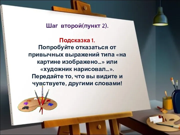 Шаг второй(пункт 2). Подсказка 1. Попробуйте отказаться от привычных выражений типа «на