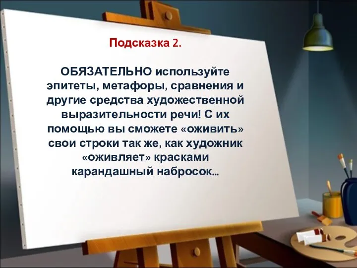 Подсказка 2. ОБЯЗАТЕЛЬНО используйте эпитеты, метафоры, сравнения и другие средства художественной выразительности