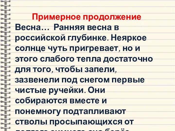 Примерное продолжение Весна… Ранняя весна в российской глубинке. Неяркое солнце чуть пригревает,