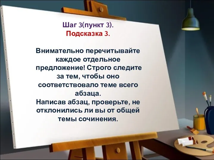 Шаг 3(пункт 3). Подсказка 3. Внимательно перечитывайте каждое отдельное предложение! Строго следите