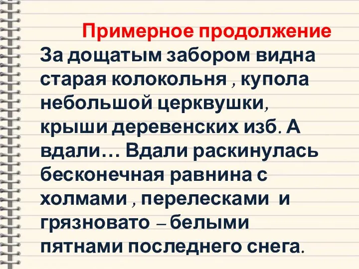 Примерное продолжение За дощатым забором видна старая колокольня , купола небольшой церквушки,