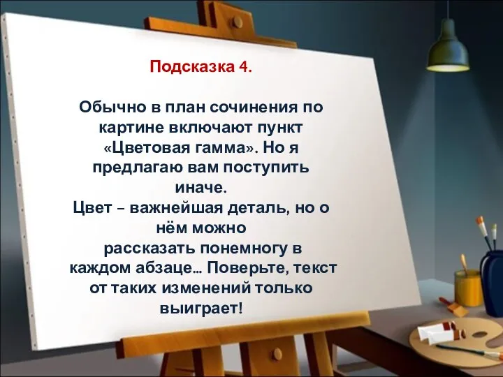 Подсказка 4. Обычно в план сочинения по картине включают пункт «Цветовая гамма».