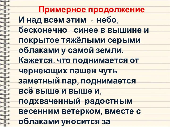 Примерное продолжение И над всем этим - небо, бесконечно - синее в