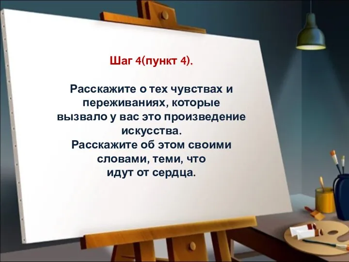 Шаг 4(пункт 4). Расскажите о тех чувствах и переживаниях, которые вызвало у