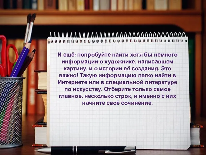 И ещё: попробуйте найти хотя бы немного информации о художнике, написавшем картину,