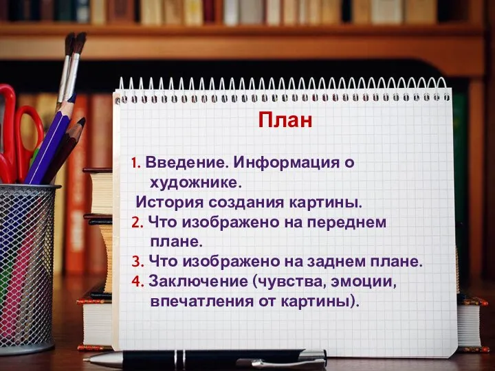 План 1. Введение. Информация о художнике. История создания картины. 2. Что изображено