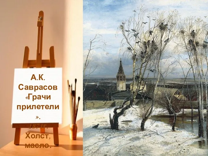 А.К. Саврасов «Грачи прилетели». 1871г. Холст, масло.