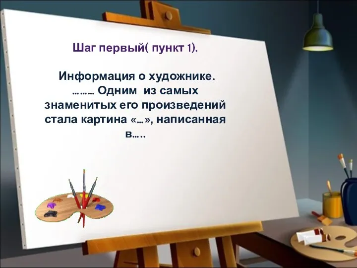 Шаг первый( пункт 1). Информация о художнике. ……… Одним из самых знаменитых