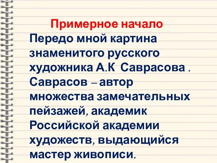 Примерное начало Передо мной картина знаменитого русского художника А.К Саврасова . Саврасов