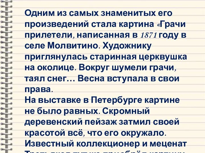 Одним из самых знаменитых его произведений стала картина «Грачи прилетели, написанная в