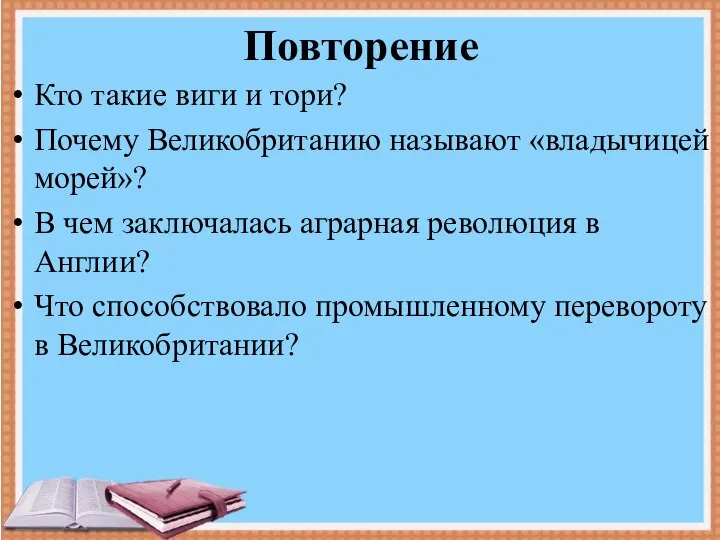 Повторение Кто такие виги и тори? Почему Великобританию называют «владычицей морей»? В