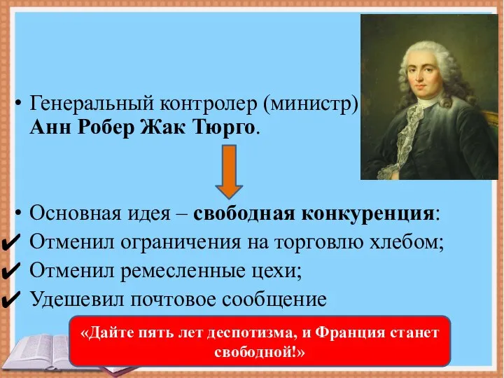 Генеральный контролер (министр) финансов – Анн Робер Жак Тюрго. Основная идея –