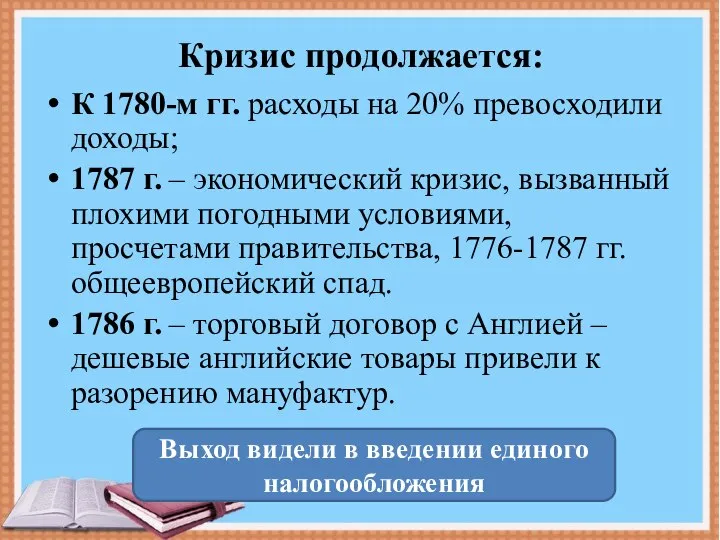 Кризис продолжается: К 1780-м гг. расходы на 20% превосходили доходы; 1787 г.