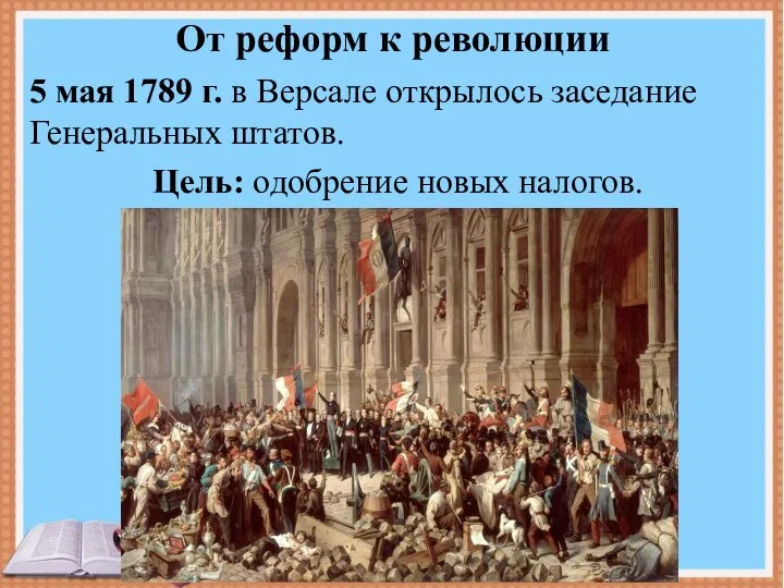 От реформ к революции 5 мая 1789 г. в Версале открылось заседание