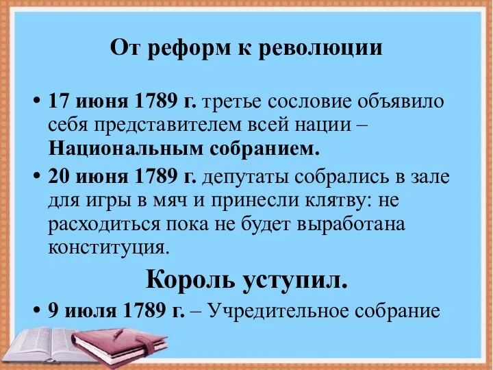 От реформ к революции 17 июня 1789 г. третье сословие объявило себя