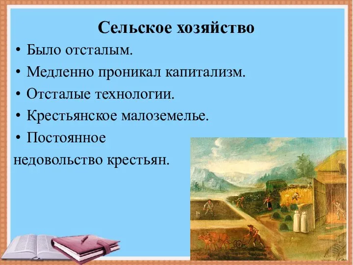 Сельское хозяйство Было отсталым. Медленно проникал капитализм. Отсталые технологии. Крестьянское малоземелье. Постоянное недовольство крестьян.