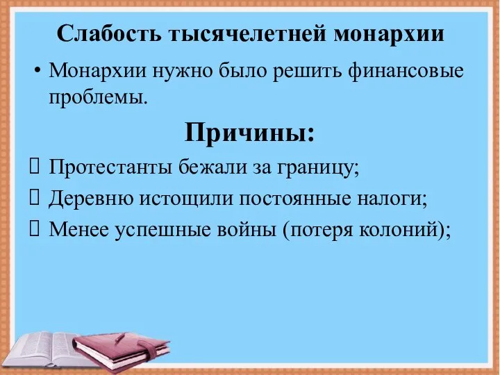 Слабость тысячелетней монархии Монархии нужно было решить финансовые проблемы. Причины: Протестанты бежали