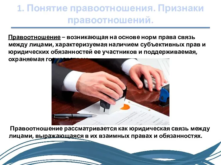 1. Понятие правоотношения. Признаки правоотношений. Правоотношение – возникающая на основе норм права