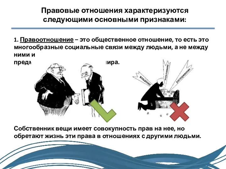 Правовые отношения характеризуются следующими основными признаками: 1. Правоотношение – это общественное отношение,